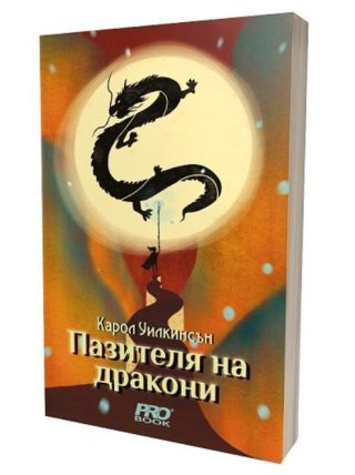 Пазителя на дракони