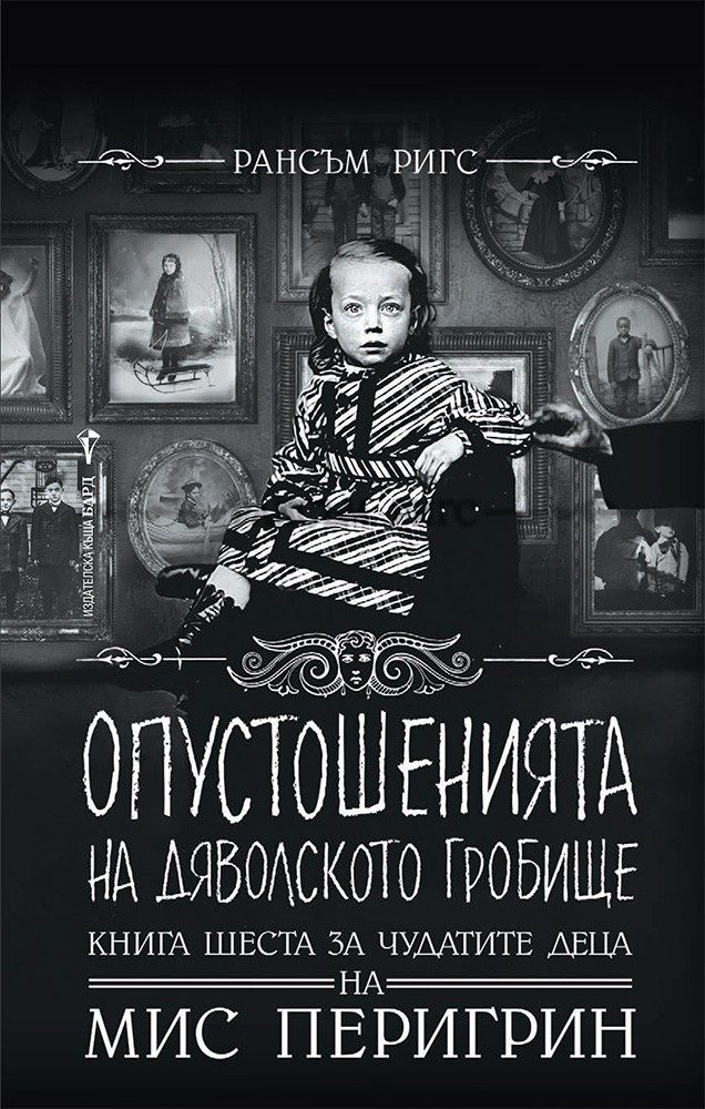 Опустошенията на Дяволското гробище - книга 6 - Чудатите деца на Мис Перигрин