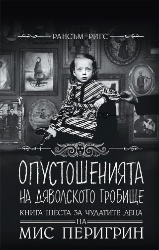Опустошенията на Дяволското гробище - книга 6 - Чудатите деца на Мис Перигрин