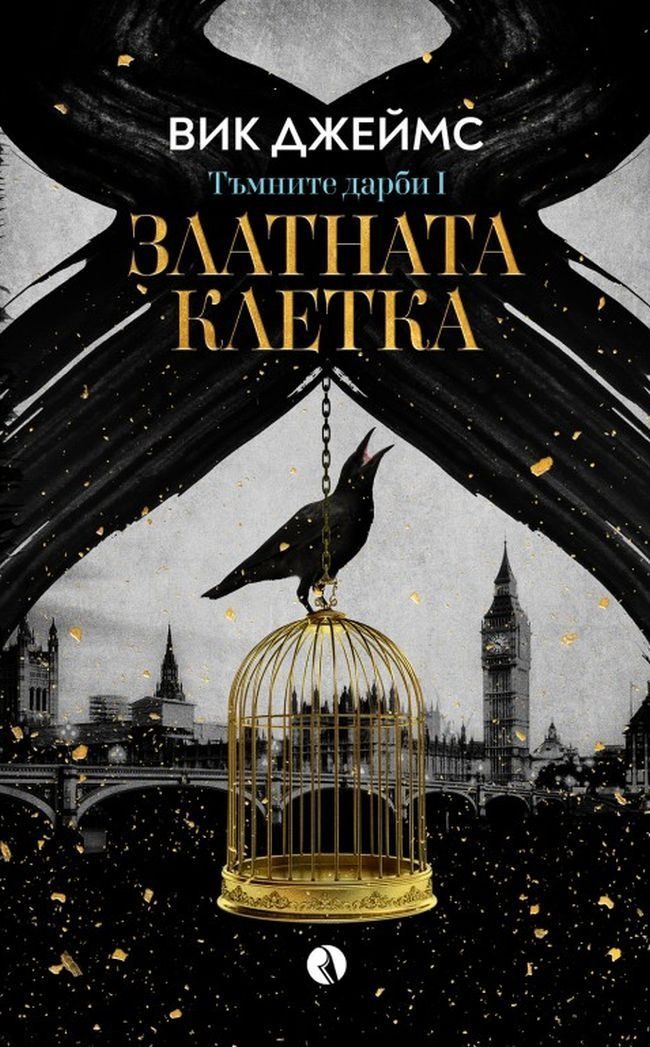 Златната клетка - книга 1