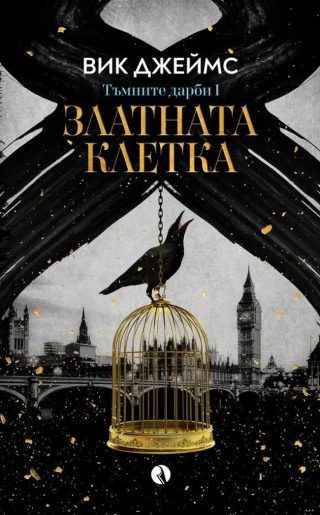 Златната клетка - книга 1