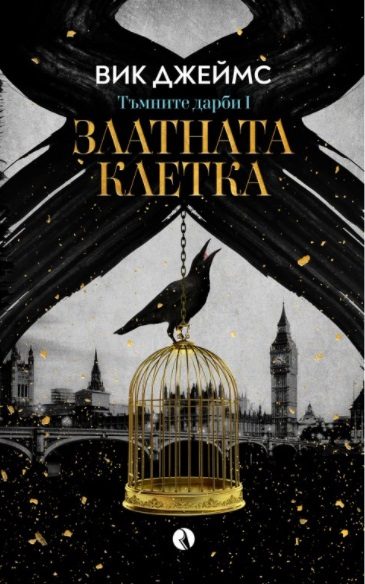 Златната клетка - книга 1
