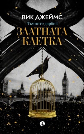 Златната клетка - книга 1