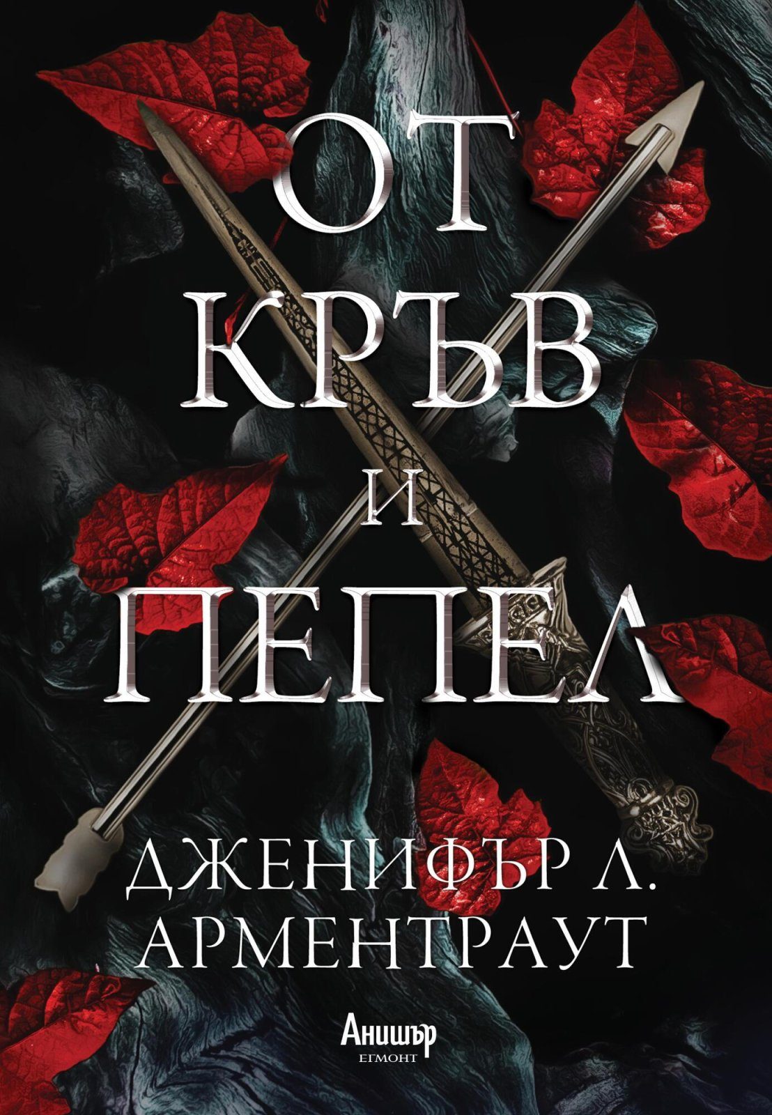От кръв и пепел - книга 1