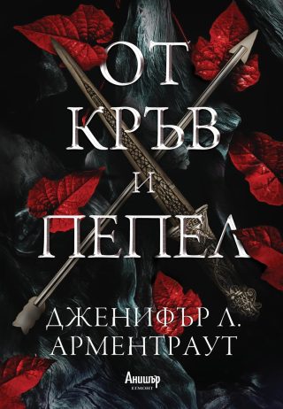 От кръв и пепел - книга 1