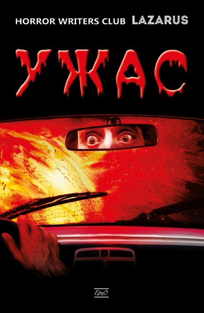 Ужас - Антология