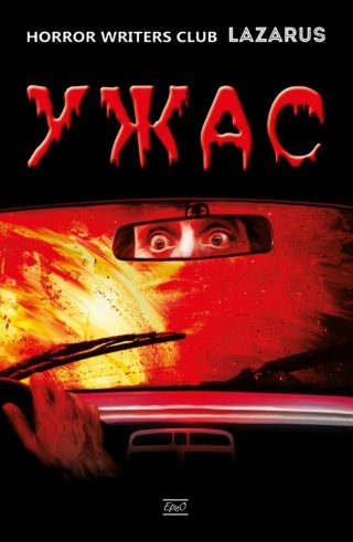 Ужас - Антология
