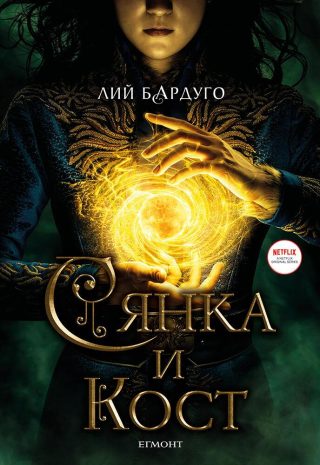 Сянка и кост - Филмово издание