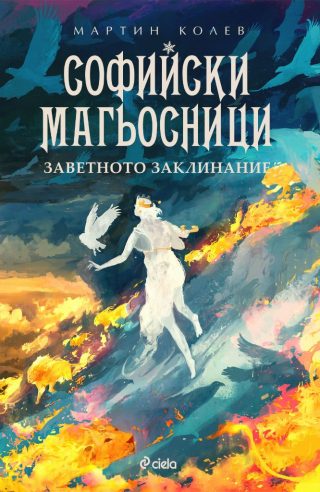 Софийски магьосници 4 - Заветното заклинание