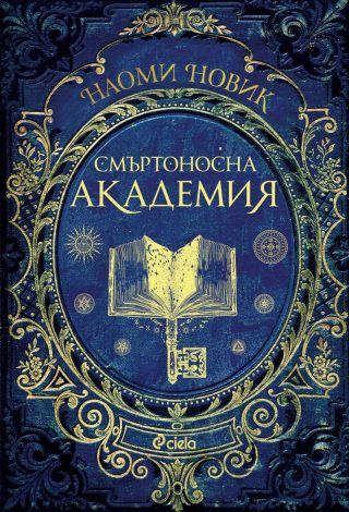 Смъртоносна академия - книга 1