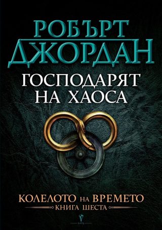 Господарят на хаоса - шеста книга от Колелото на времето