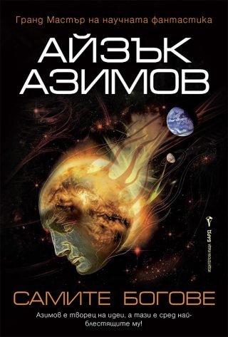 Самите богове - Айзък Азимов
