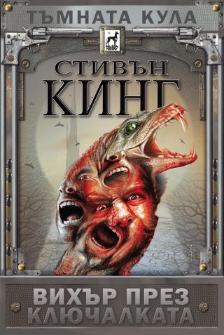 Тъмната кула 8 - Вихър през ключалката - твърда корица