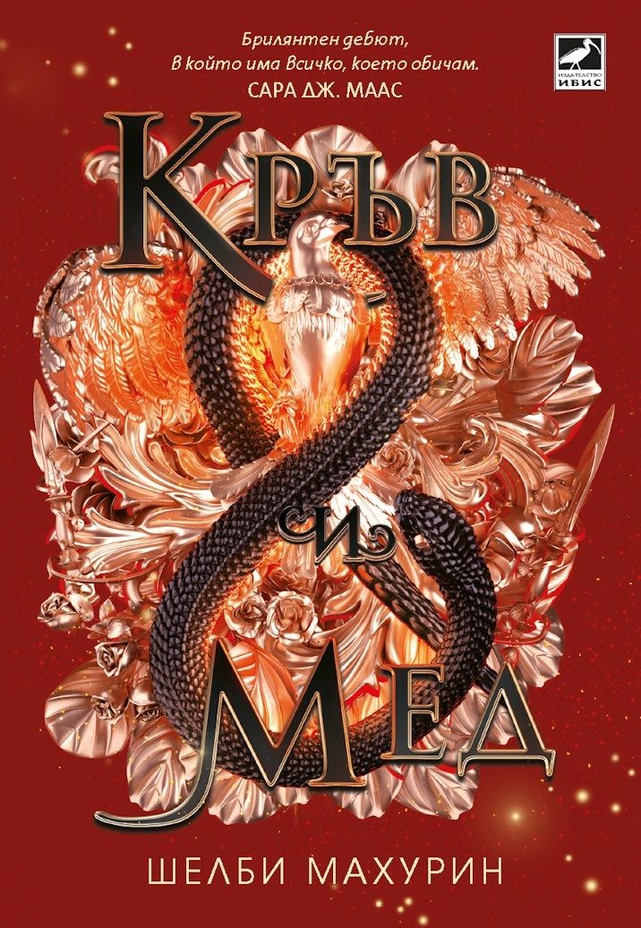 Кръв и мед