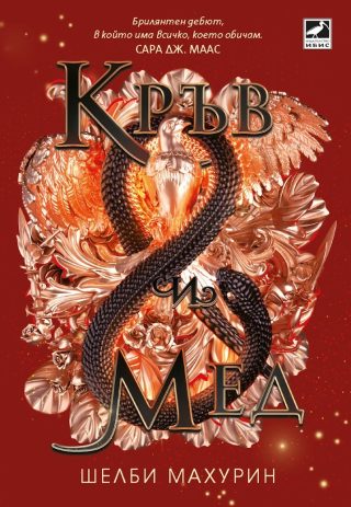 Кръв и мед