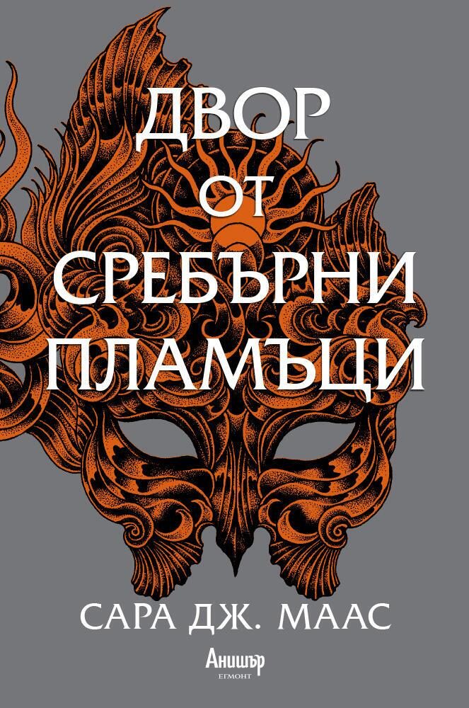 Двор от сребърни пламъци - Двор от рози и бодли - Книга 5