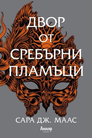 Двор от сребърни пламъци - Двор от рози и бодли - Книга 5