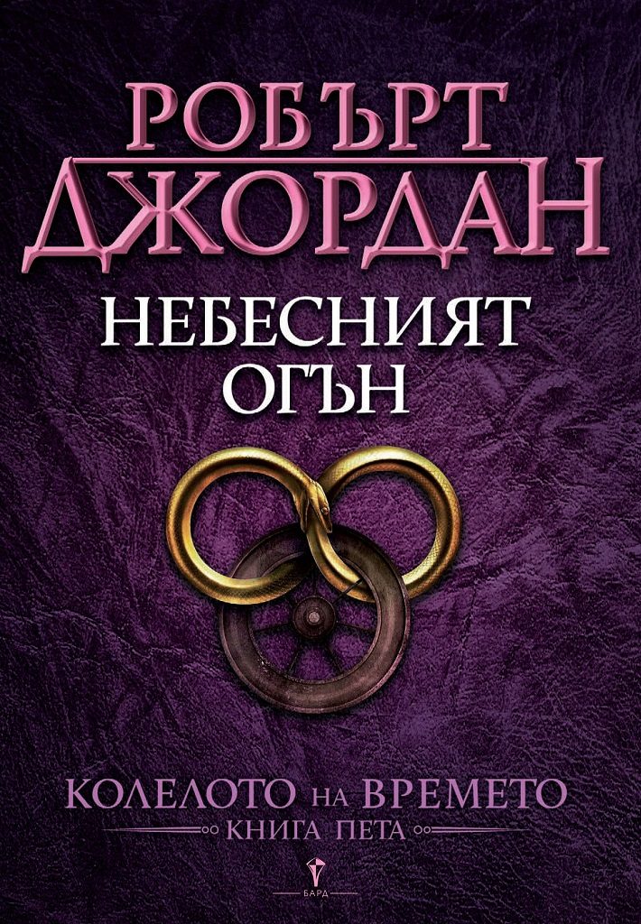 Небесният огън - пета книга от Колелото на времето
