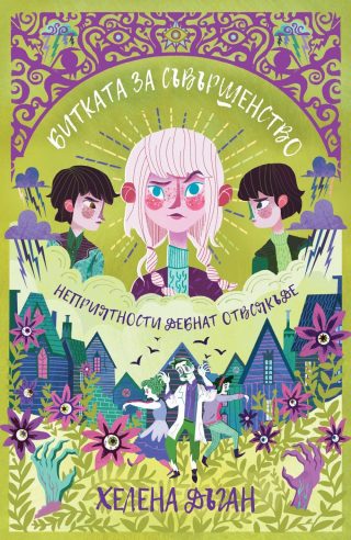 Битката за Съвършенство - книга 3