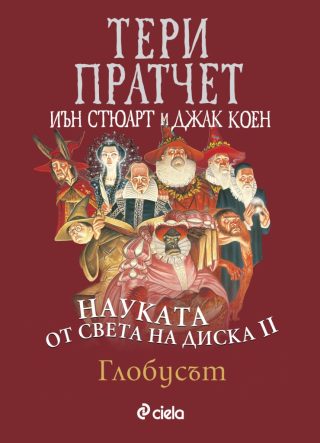 Науката от Света на диска - том 2 - Глобусът
