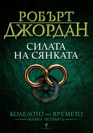 Силата на сянката - четвърта книга от Колелото на времето