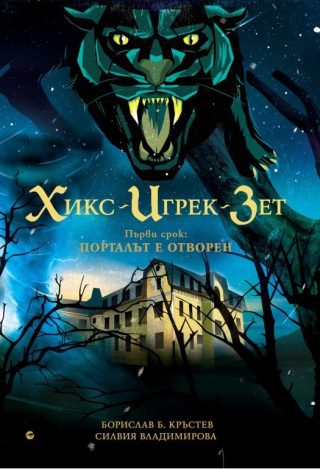 Хикс-Игрек-Зет - Първи срок - Порталът е отворен