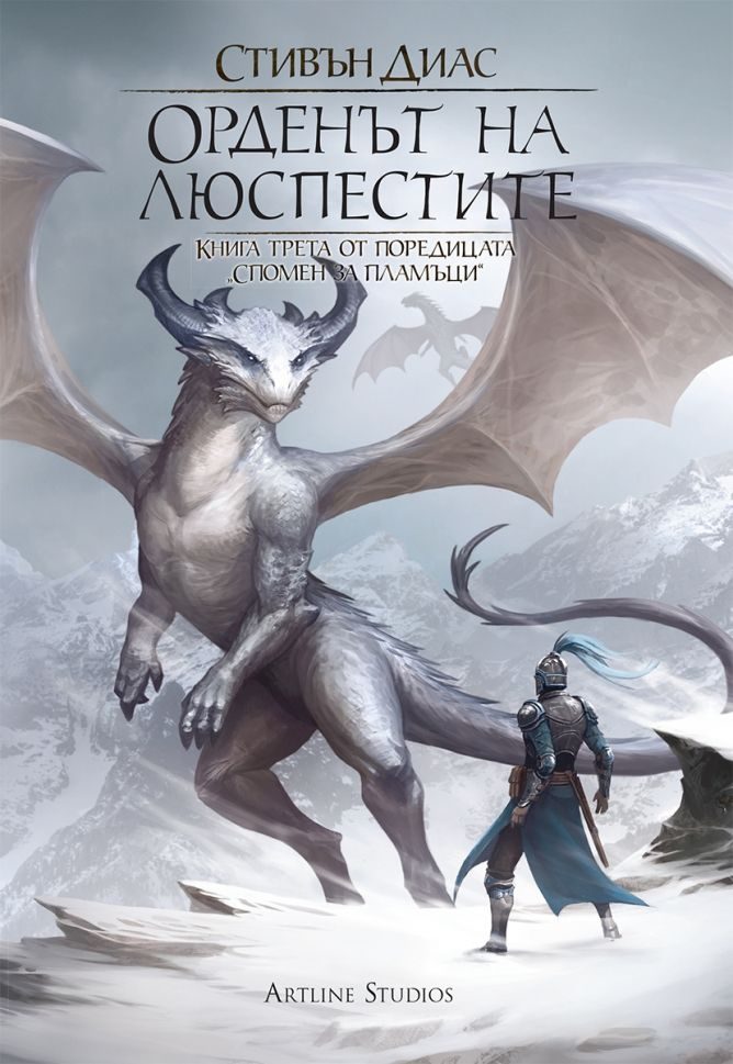 Орденът на люспестите - Книга 3