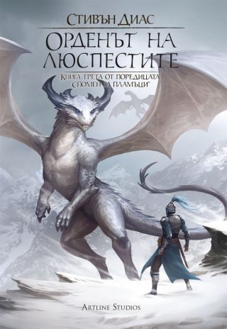 Орденът на люспестите - Книга 3