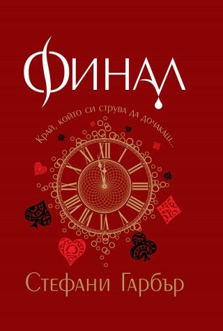 Финал - Каравал - Книга 3