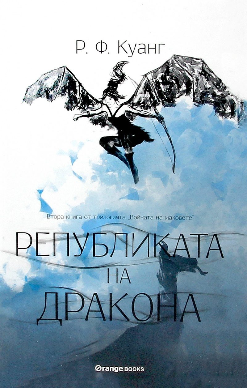 Републиката на Дракона - Книга 2