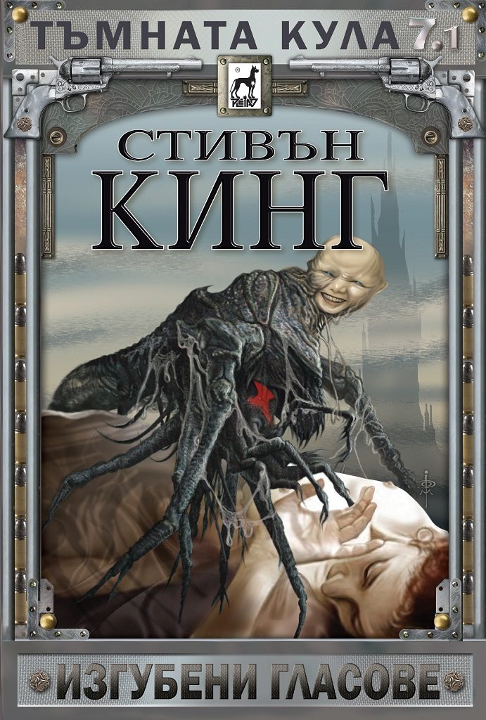 Тъмната кула 7 - част 1 - Изгубени гласове - твърда корица