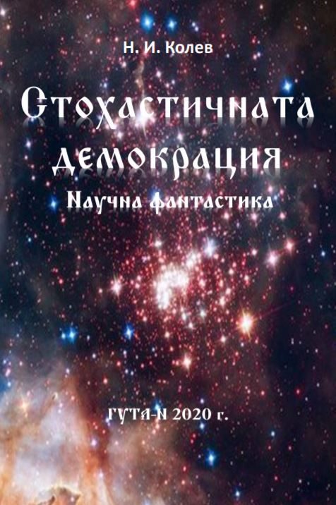 Стохастичната демокрация