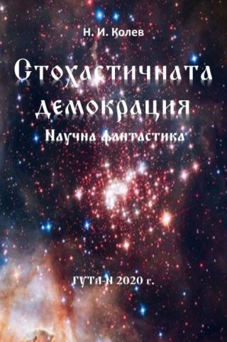 Стохастичната демокрация