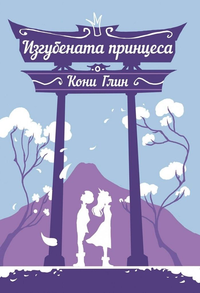 Изгубената принцеса - Хрониките на Роузууд - книга 3