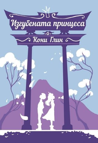 Изгубената принцеса - Хрониките на Роузууд - книга 3