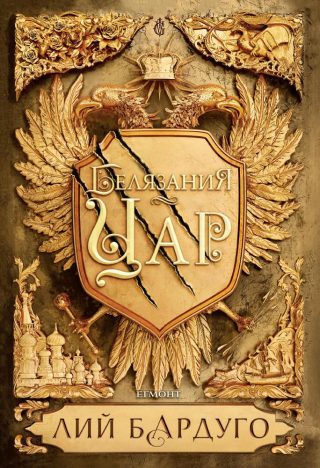Белязания цар - книга 1