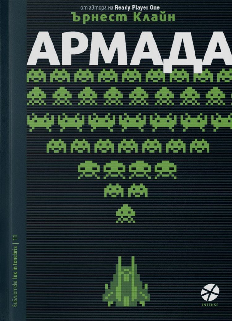 Армада - Ърнест Клайн