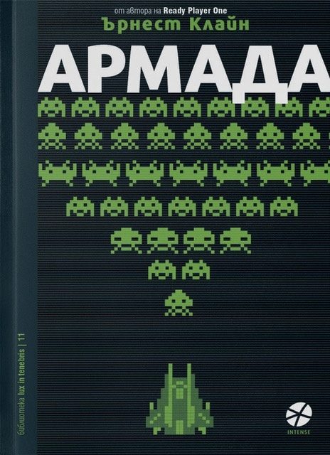 Армада - Ърнест Клайн