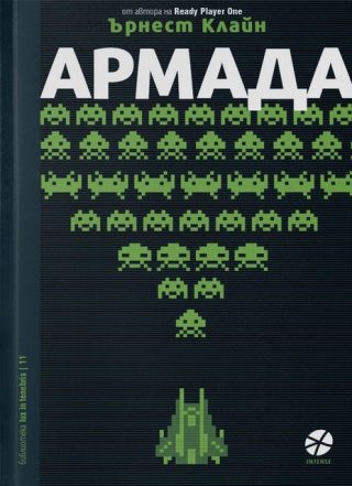Армада - Ърнест Клайн