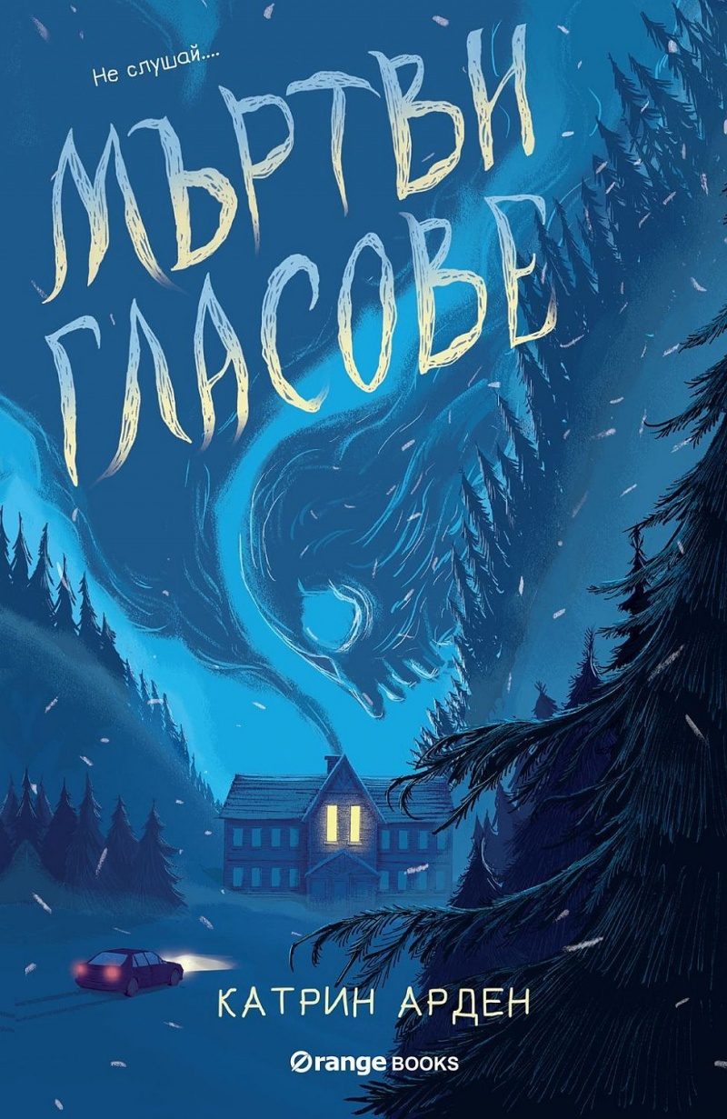 Мъртви гласове - книга 2 - Скришни места