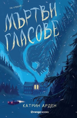 Мъртви гласове - книга 2 - Скришни места