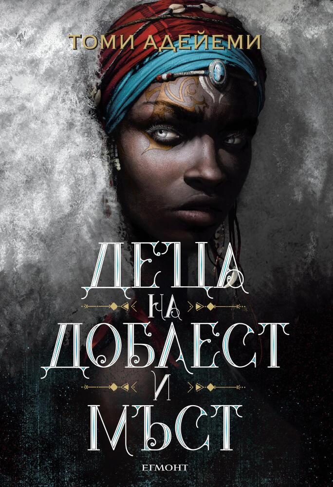 Деца на доблест и мъст - Книга 2