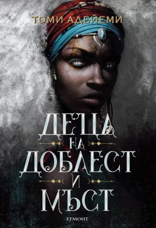 Деца на доблест и мъст - Книга 2