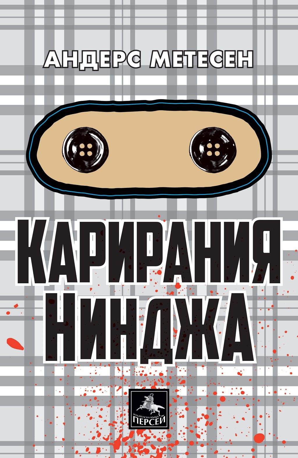 Карирания Нинджа