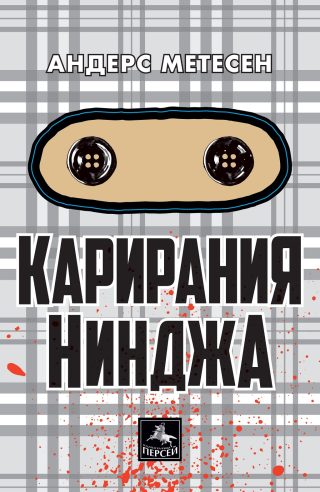 Карирания Нинджа