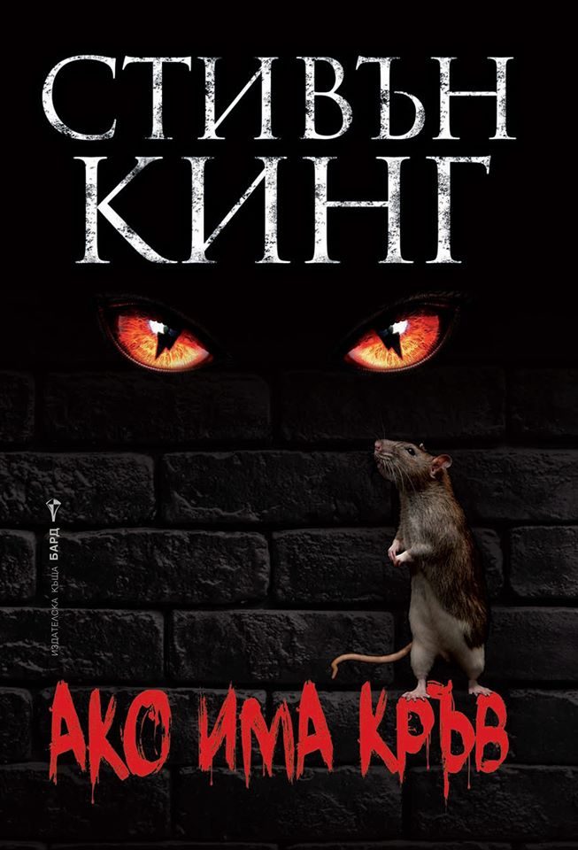 Ако има кръв - меки корици