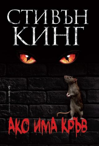 Ако има кръв - меки корици
