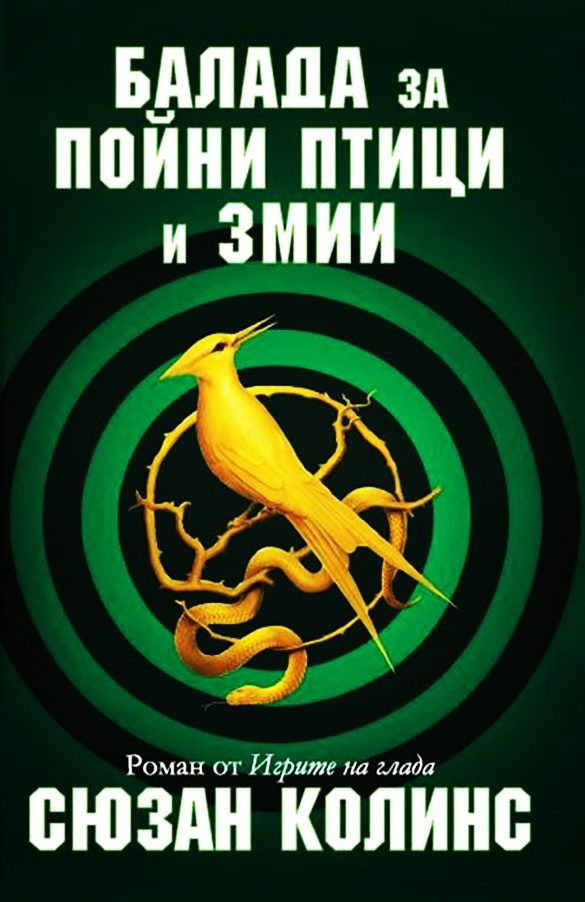 Игрите на глада - Балада за пойни птици и змии - книга 4