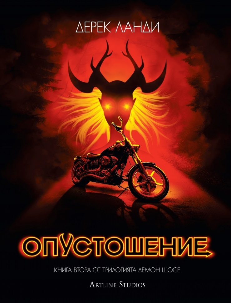 Опустошение - Демон шосе - книга 2