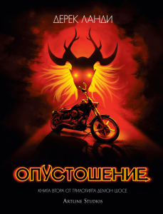 Опустошение - Демон шосе - книга 2